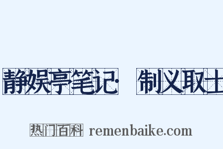 静娱亭笔记·制义取士是什么意思的图片